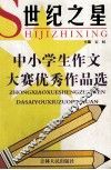 世纪之星中小学生作文大赛优秀作品选