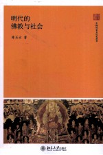 明代的佛教与社会【陈玉女著】-PDF电子版