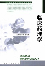 临床药理学【游一中，邵志高著】-PDF电子版