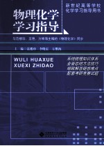 物理化学学习指导【范楼珍，李晓宏，方维海主编】-PDF电子版