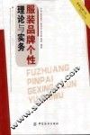 服装品牌个性理论与实务