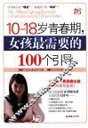 10-18岁青春期，女孩最需要的100个引导