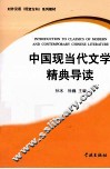 中国现当代文学精典导读