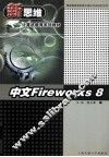 中文Fireworks 8