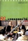 21世纪大学商务英语综合教程  第3册