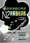 新日本语能力考试N2听解强化训练  解析版