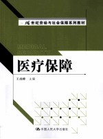 医疗保障【王虎峰主编】-PDF电子版