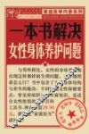 一本书解决女性身体养护问题