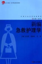 新编急救护理学【许方蕾等主编】-PDF电子版