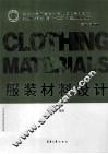 服装材料设计