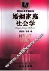 婚姻家庭社会学