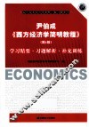 尹伯成  西方经济学简明教程  第6版