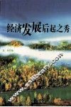 经济发展后起之秀