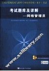 考试题库及详解  网络管理员