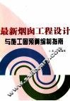 最新烟囱工程设计与施工图预算编制指南  上