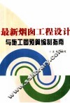 最新烟囱工程设计与施工图预算编制指南  中