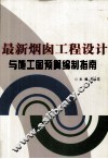 最新烟囱工程设计与施工图预算编制指南  下