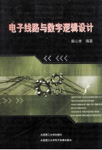 电子线路与数字逻辑设计【戴心来编著】-PDF电子版