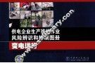 供电企业生产班组作业风险辨识和控制图册  变电运行