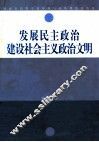 发展民主政治建设社会主义政治文明