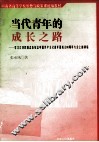 当代青年的成长之路  学习江泽民同志在纪念中国共产主义青年团成立80周年大会上的讲话