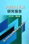 中国媒体发展研究报告  2010  媒体卷