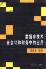 数据库技术在会计和财务中的应用【冯兆中编著】-PDF电子版