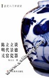 陈立立谈明代景德镇民窑瓷器