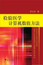 检验医学计算机数值方法【李大东著】-PDF电子版