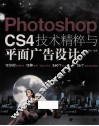Photoshop CS4技术精粹与平面广告设计