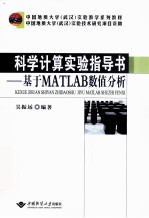 科学计算实验指导书  基于MATLAB数值分析【吴振远编著】-PDF电子版