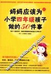 妈妈应该为小学四年级孩子做的50件事