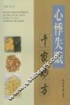 心悸失眠千家妙方