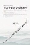 艺术专业论文写作教学