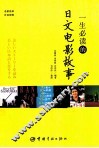 一生必读的日文电影故事  日汉对照