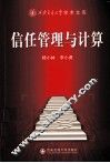 信任管理与计算