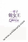 一辈子做女王