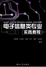电子信息类专业实践教程【肖明明等编著】-PDF电子版
