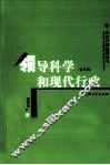 领导科学和现代行政  修订版