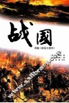 战国  原题名《前后七国志》 封面