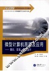 微型计算机原理及应用  理论、实验、课程设计