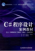 C#程序设计案例教材【杜少杰，王文红主编】-PDF电子版