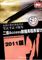 全国计算机等级考试笔试考试习题集  二级Access数据库程序设计  2011版【夏菲主编】-PDF电子版