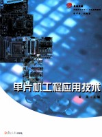 单片机工程应用技术【黄英主编】-PDF电子版