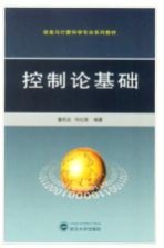 控制论基础【董旺远，何红英编著】-PDF电子版