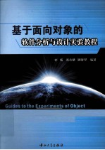 基于面向对象的软件分析与设计实验教程【衣杨，肖志娇，顾春琴编著】-PDF电子版