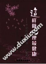 《这样做心理最健康  心理问题自我觉察与调适》txtpdf电子书籍百度网盘下载网站