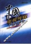 中国电视传媒产业化研究