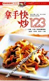 拿手快炒123