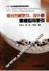 微分方程学习、设计与建模应用导引